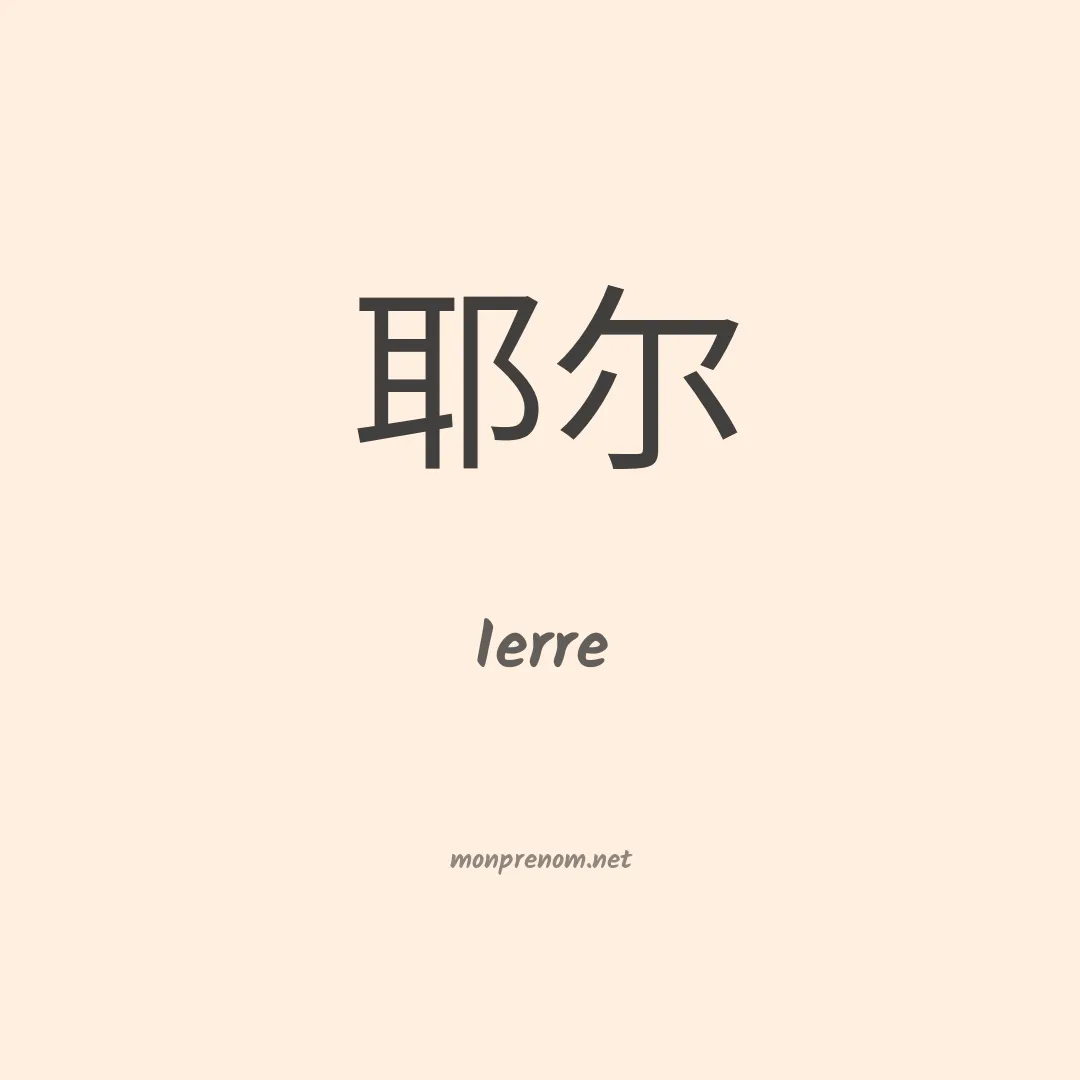 Ierre en chino