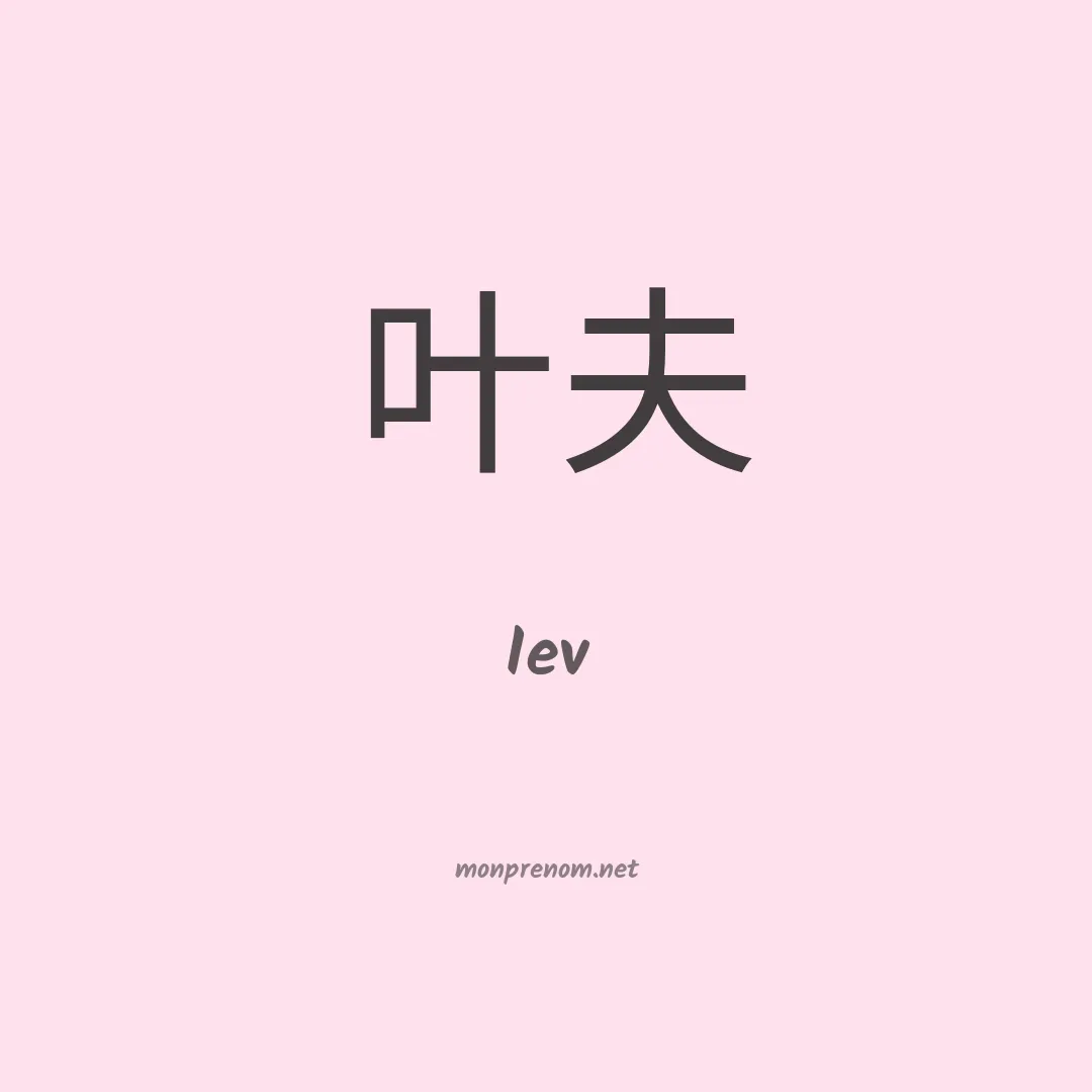Iev en chino