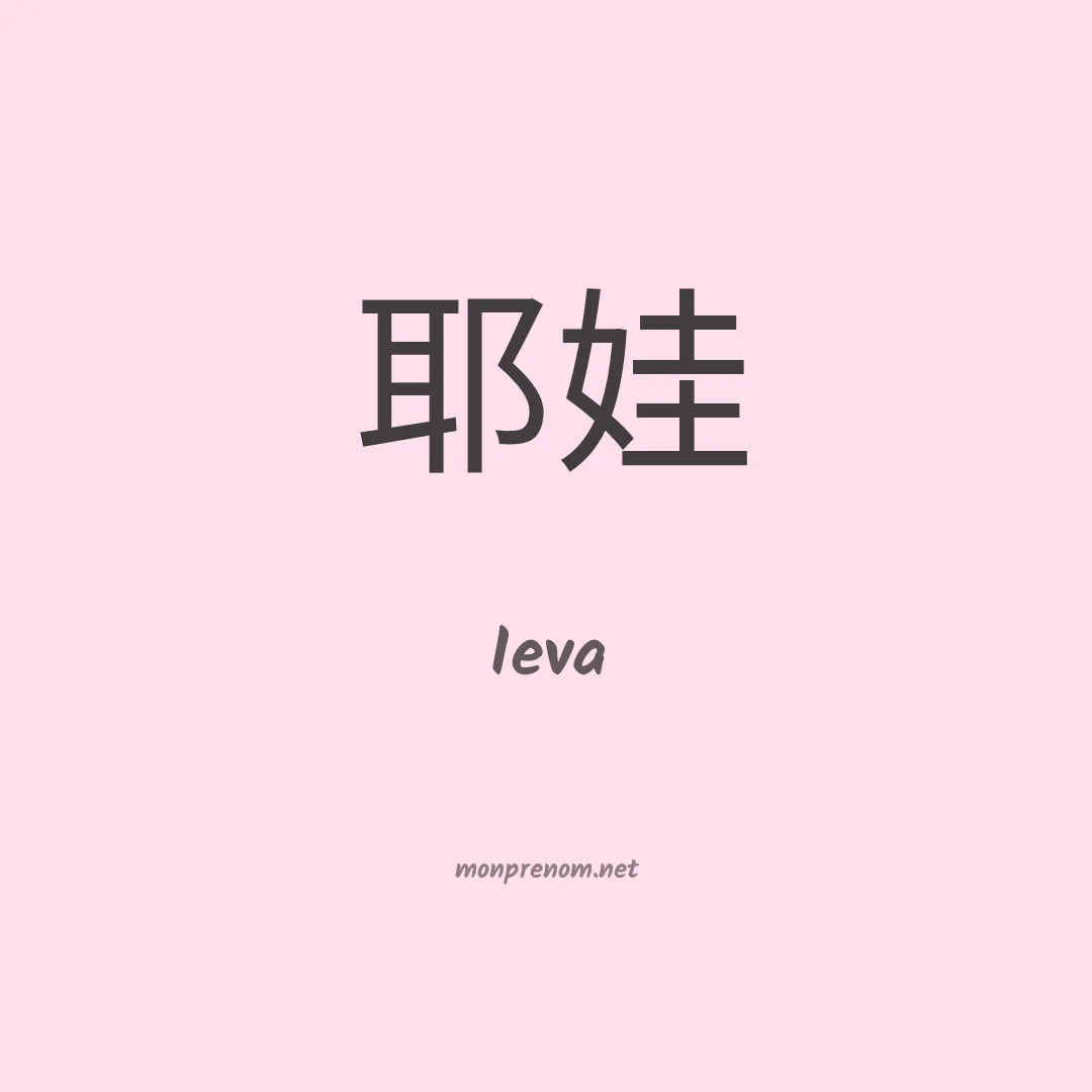 Ieva en chino