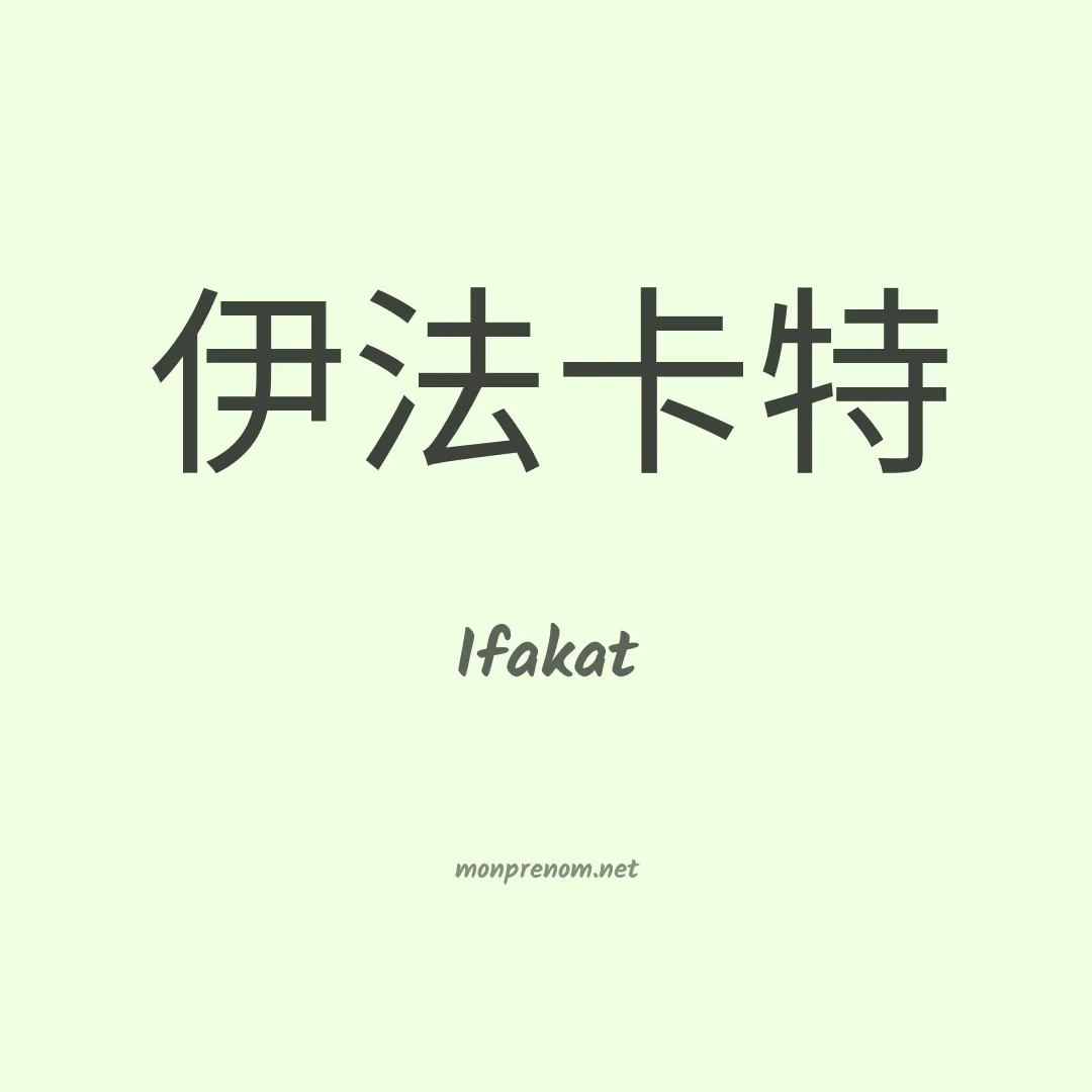Ifakat en chino