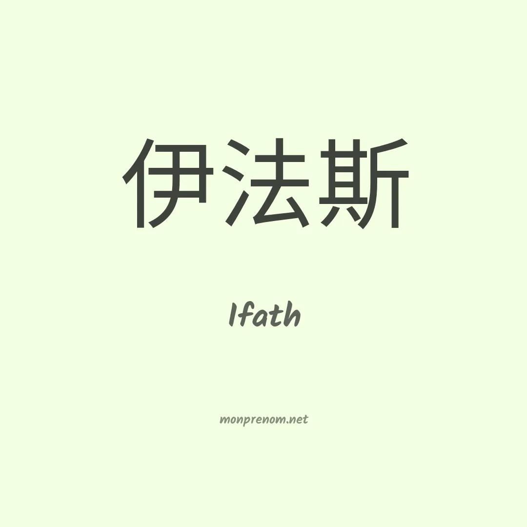 Ifath en chino