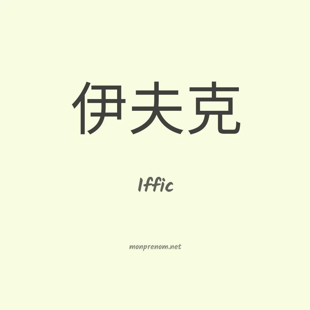 Iffic en chino