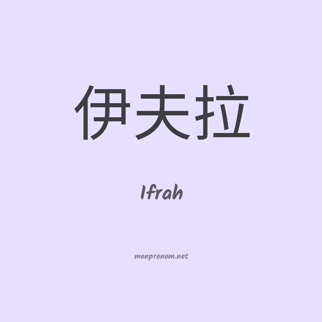 Ifrah en chino