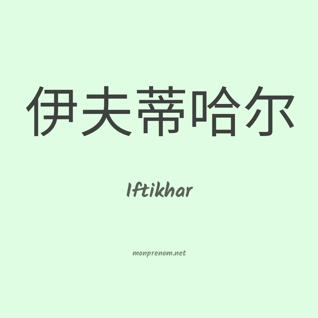 Iftikhar en chino
