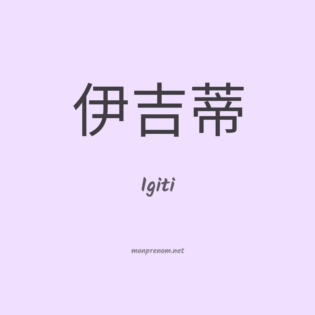 Igiti en chino