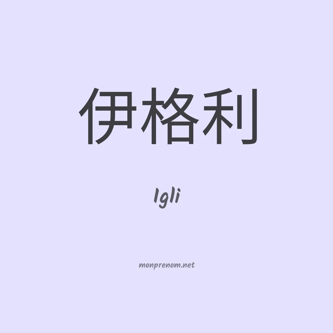 Igli en chino