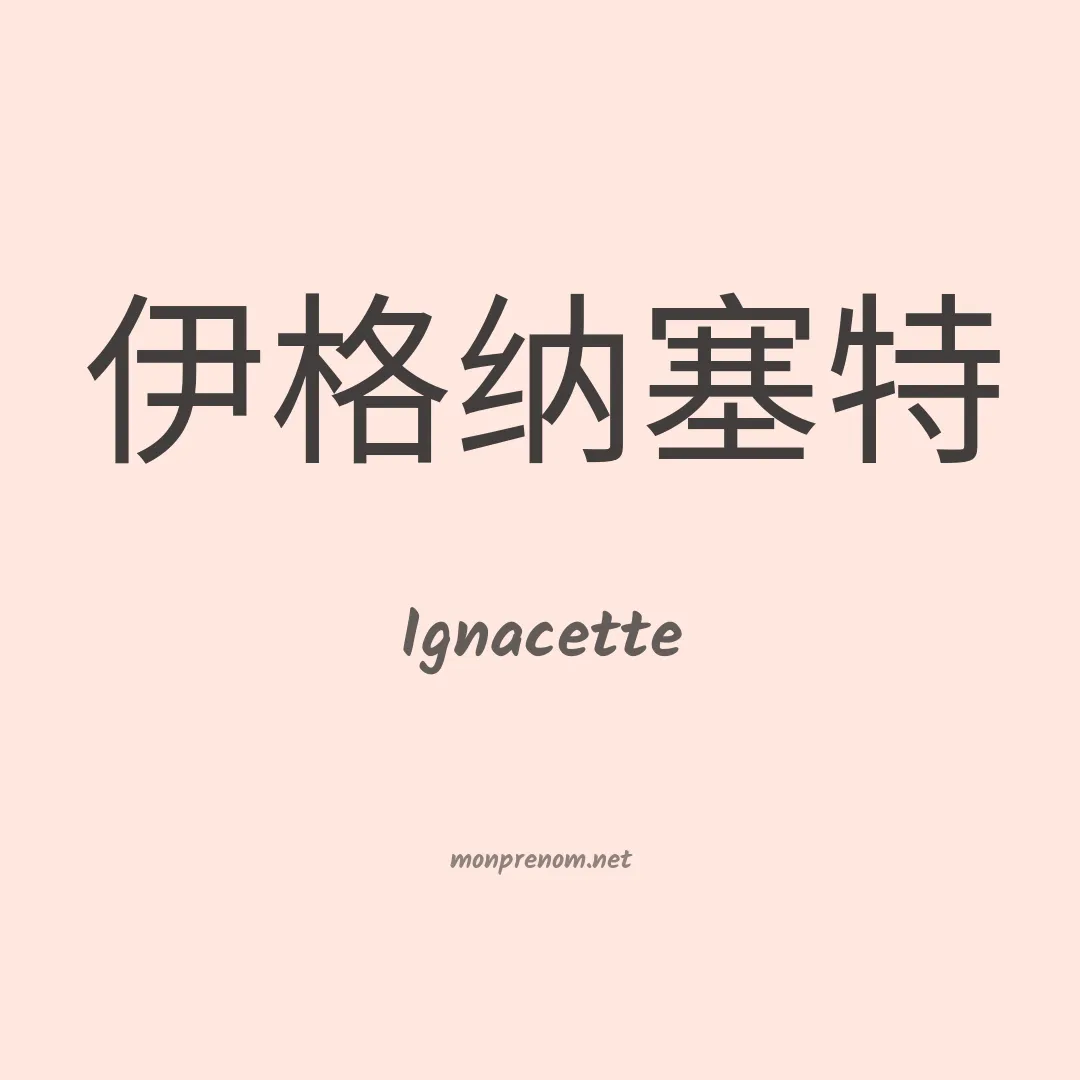 Ignacette en chino