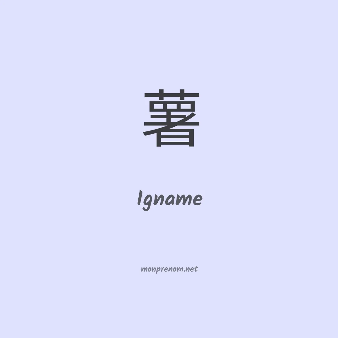 Igname en chino