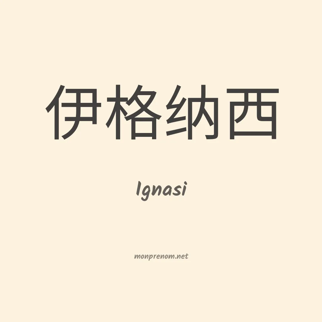 Ignasi en chino