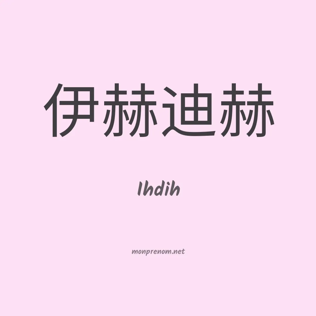 Ihdih en chino