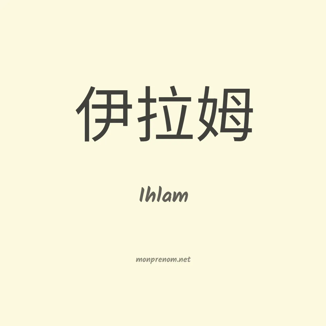 Ihlam en chino