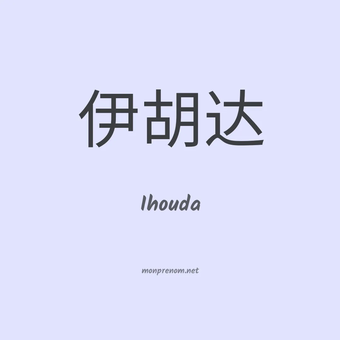 Ihouda en chino
