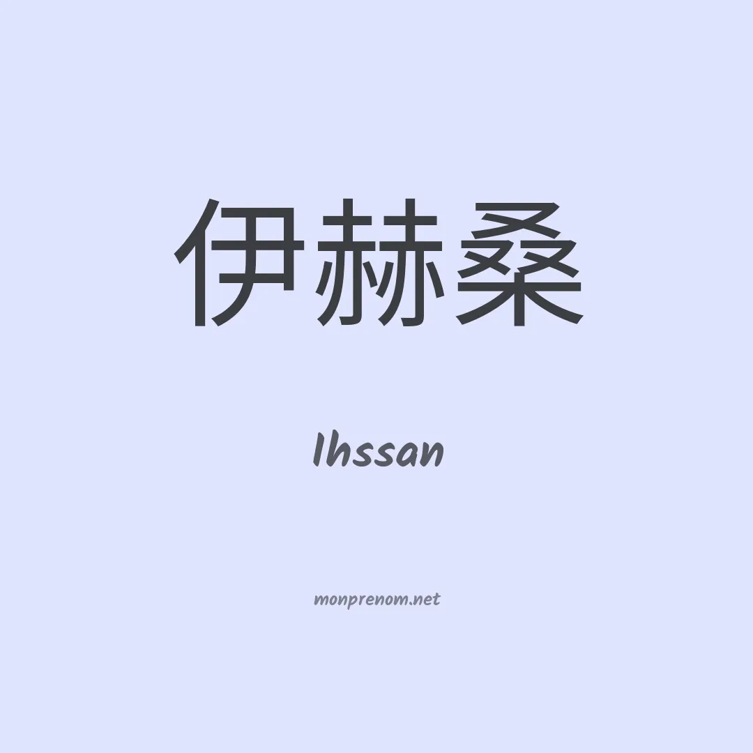 Ihssan en chino