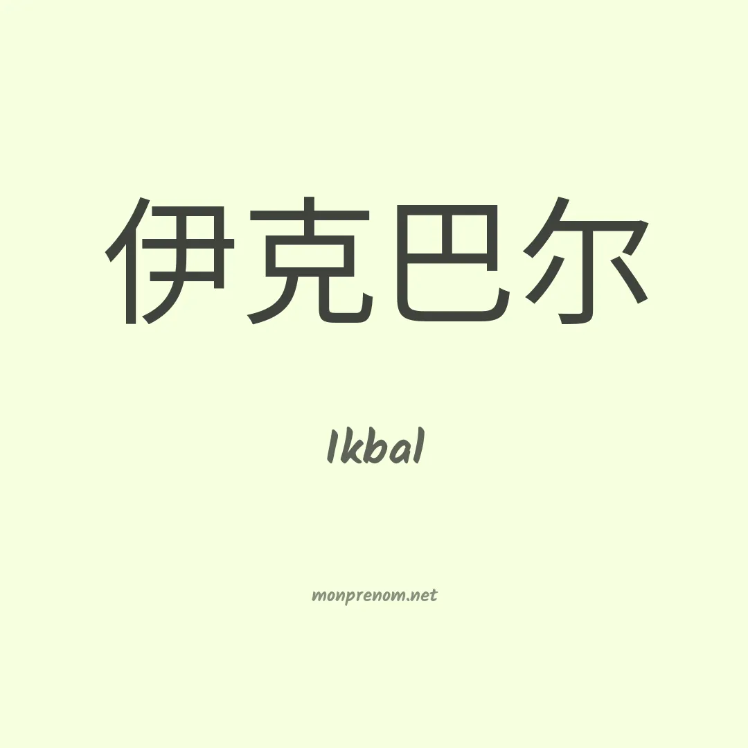 Ikbal en chino