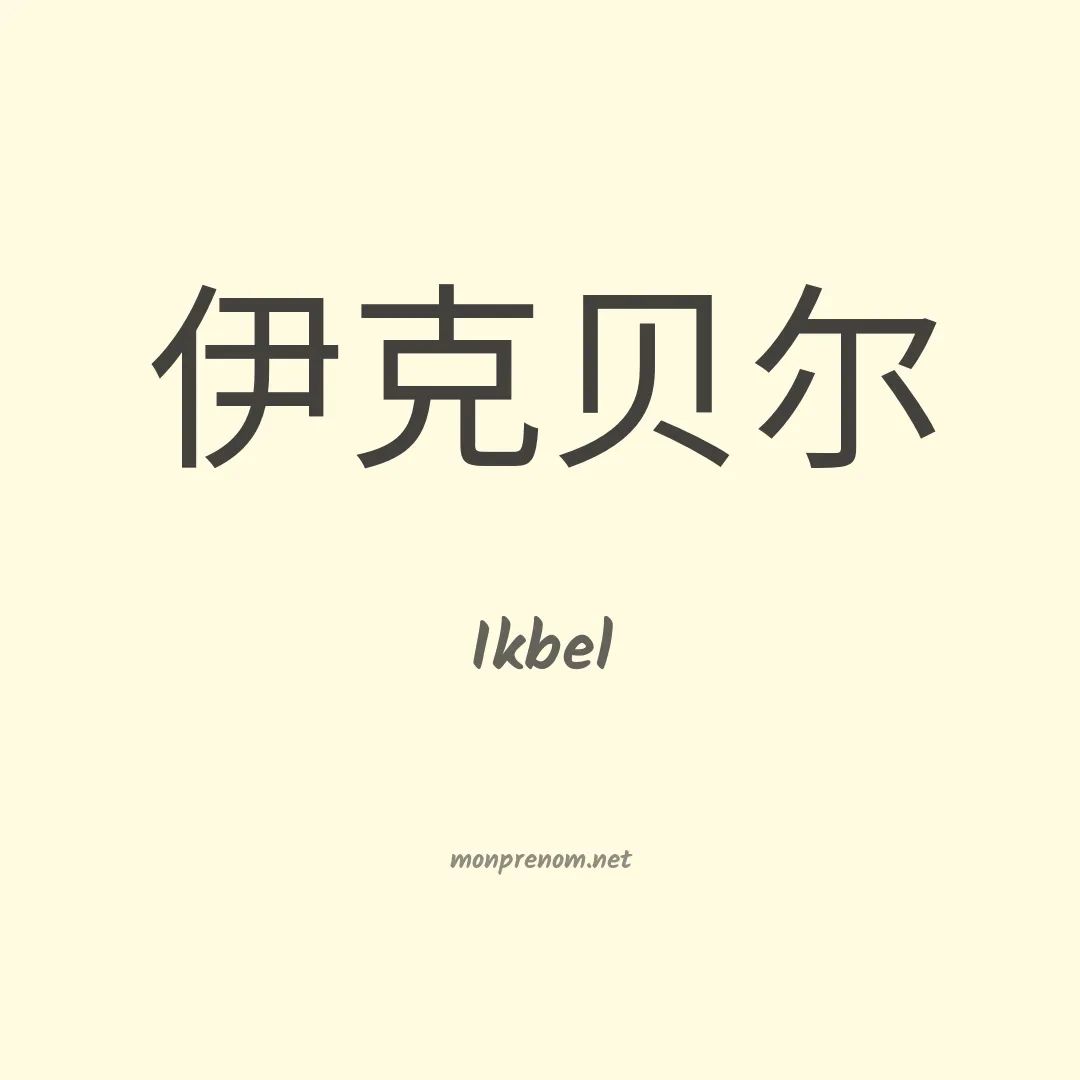 Ikbel en chino