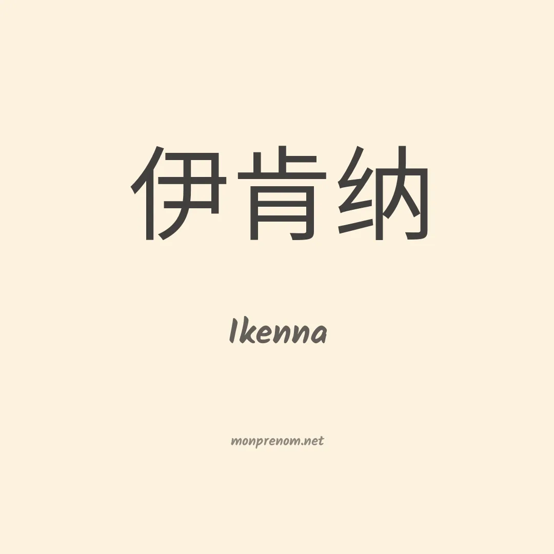 Ikenna en chino