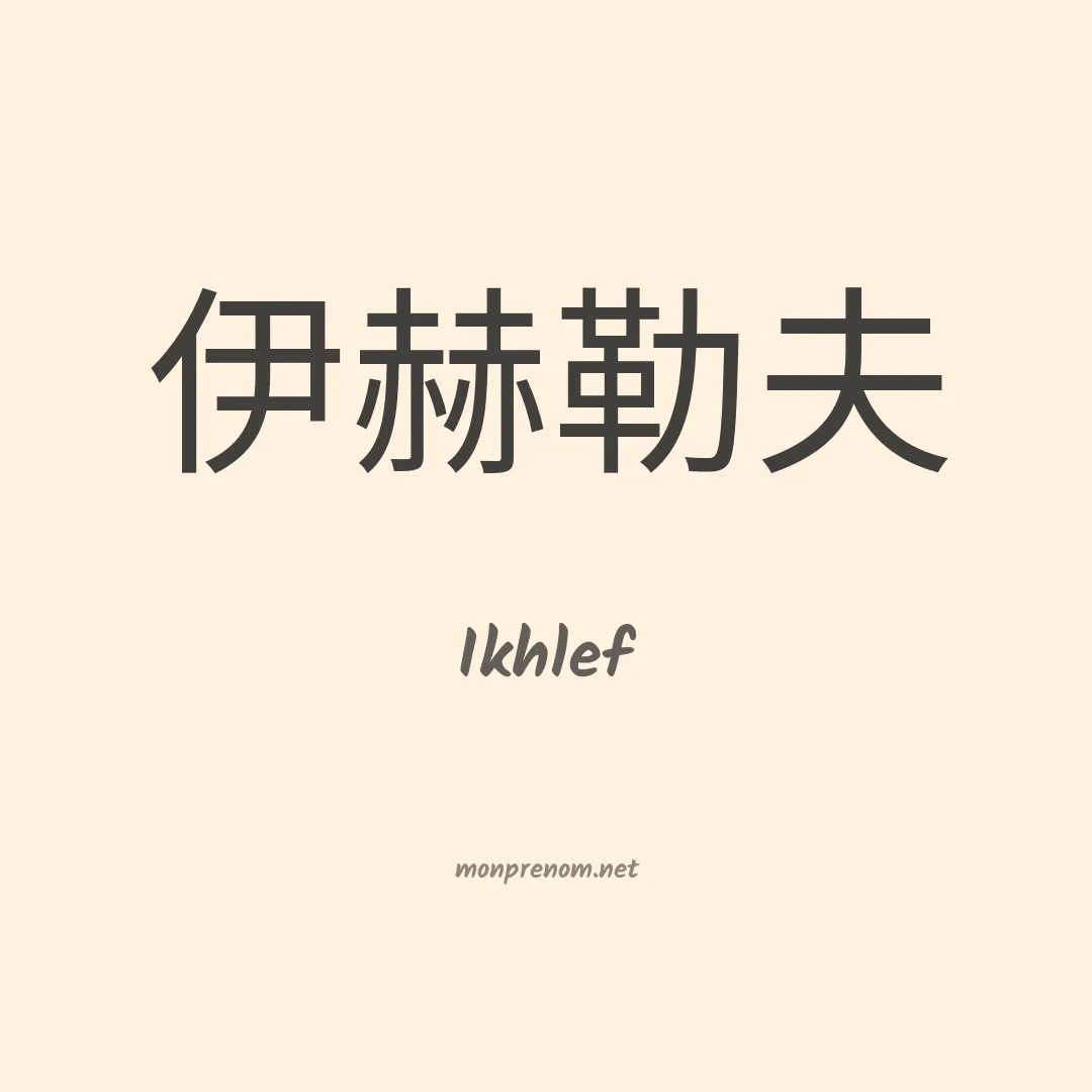 Ikhlef en chino