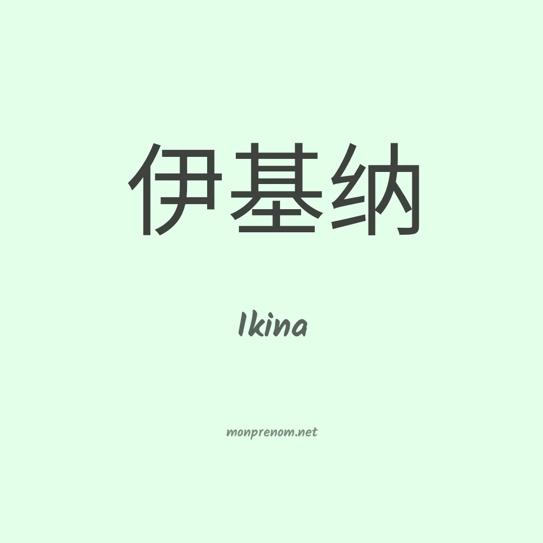 Ikina en chino