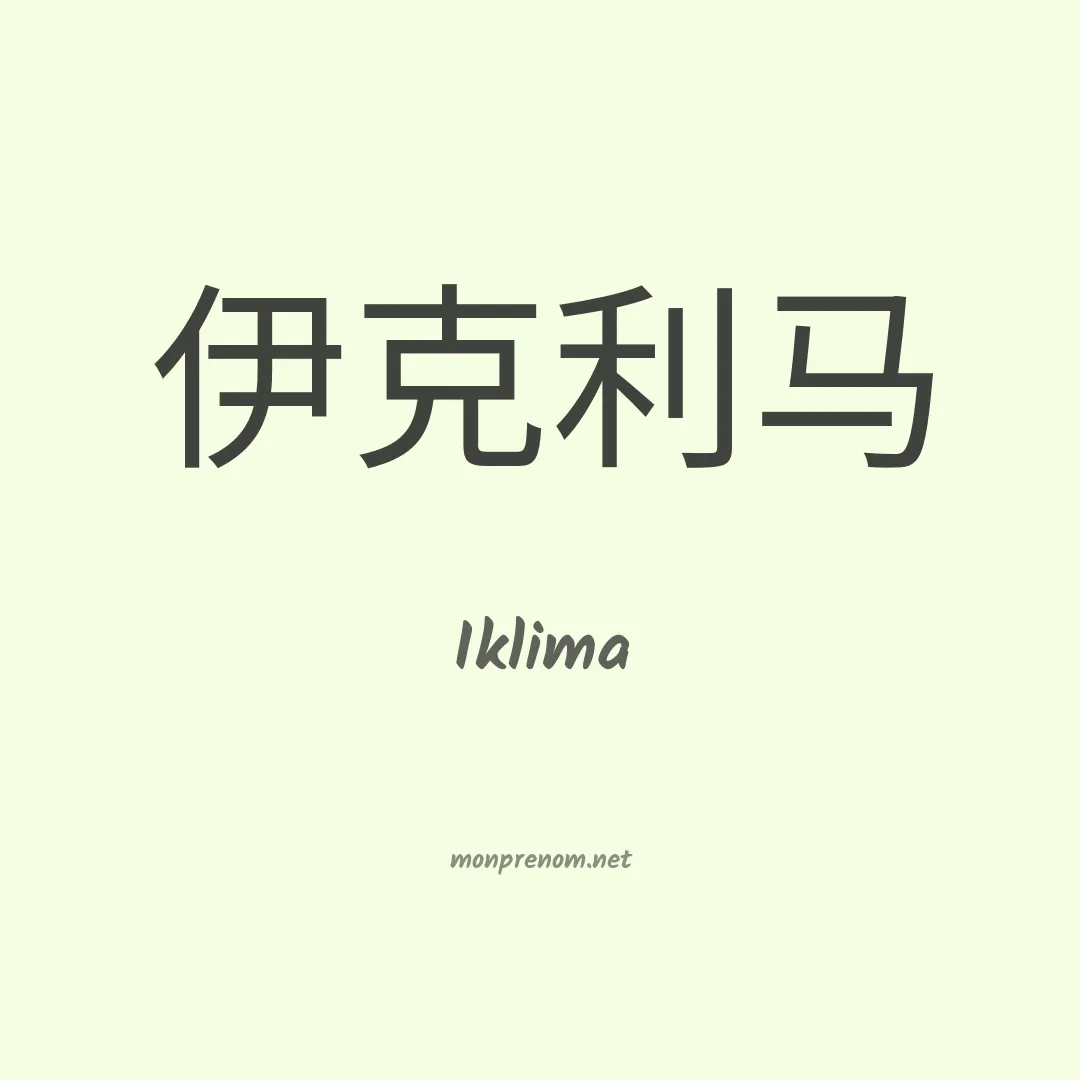 Iklima en chino