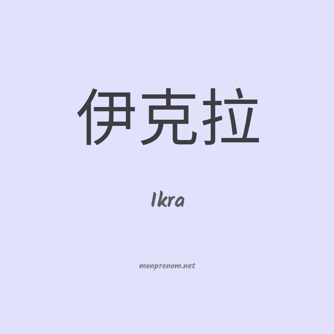 Ikra en chino