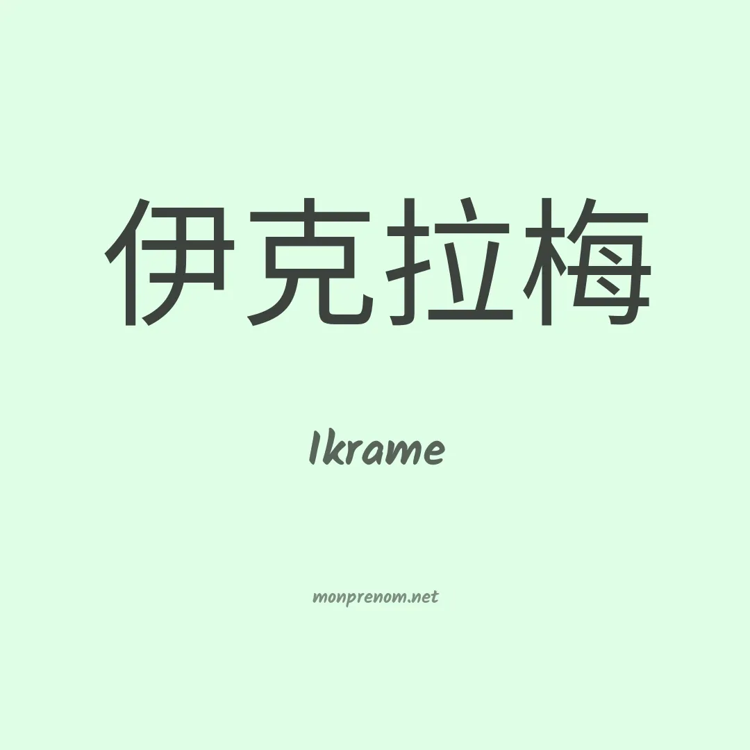 Ikrame en chino