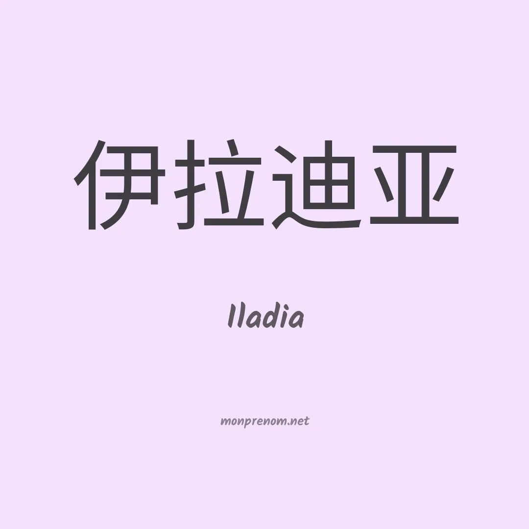 Iladia en chino