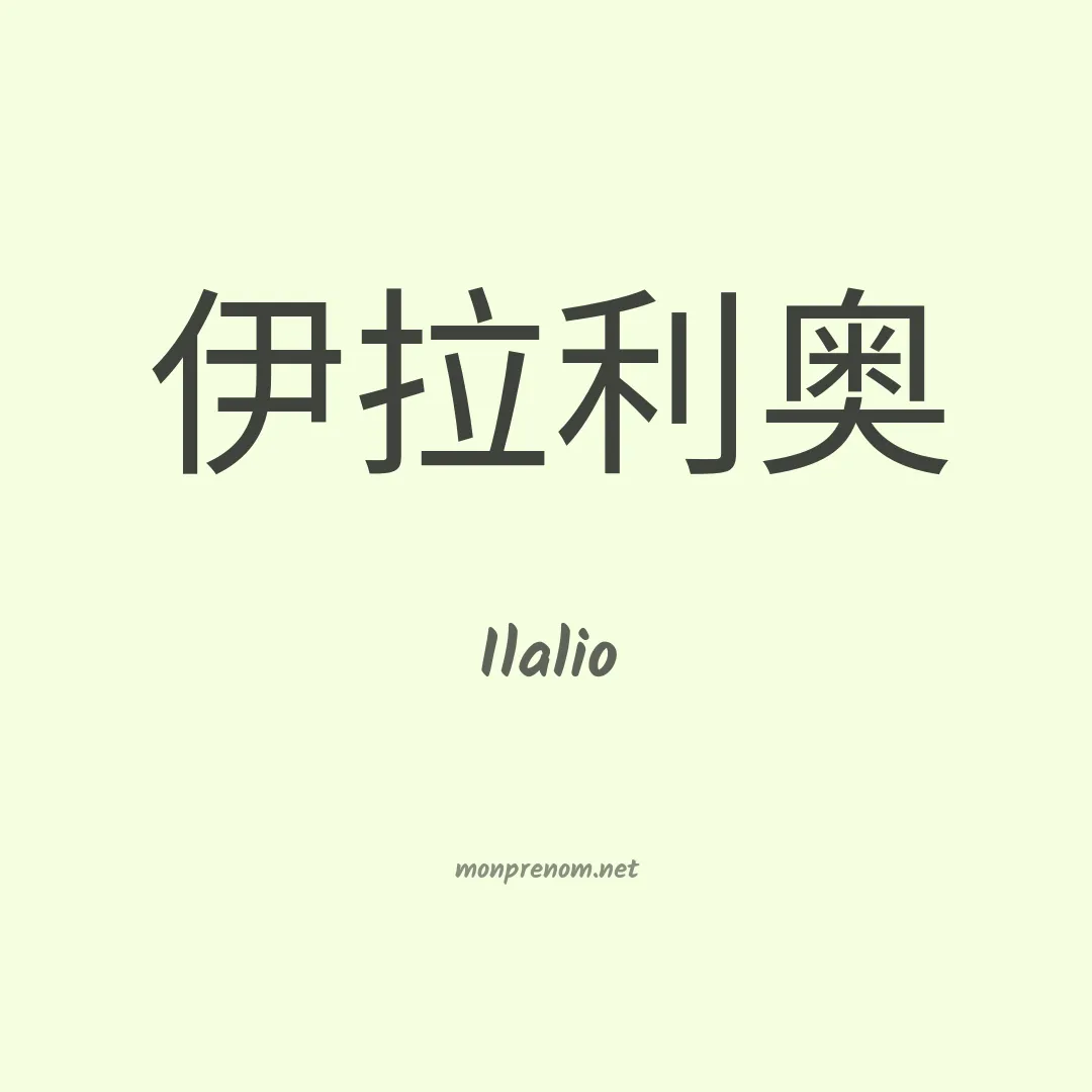 Ilalio en chino