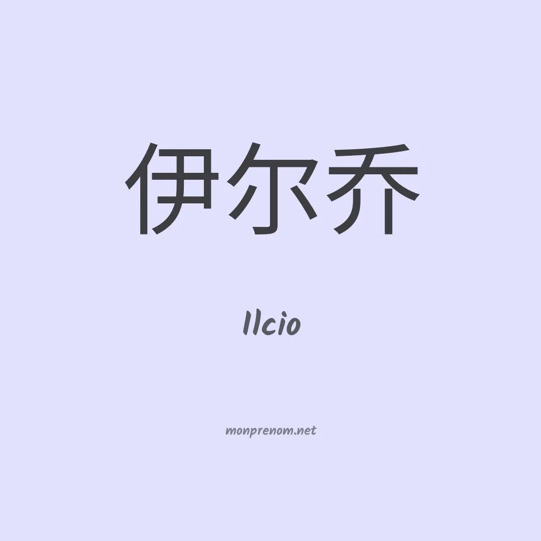Ilcio en chino