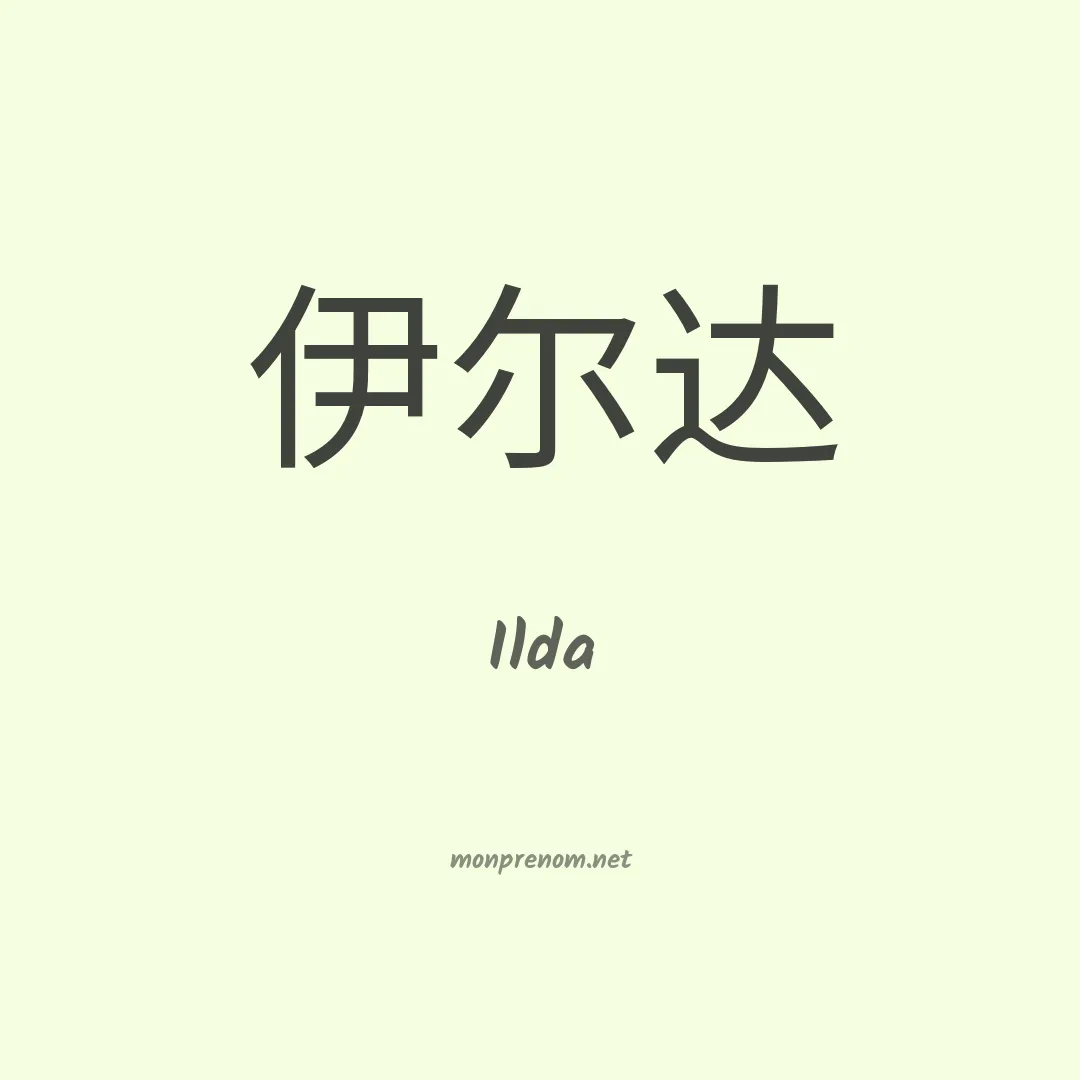 Ilda en chino