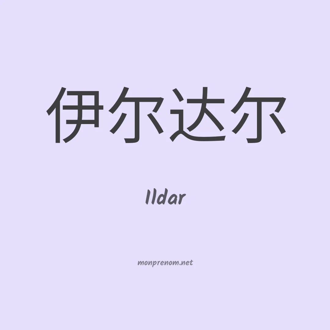 Ildar en chino