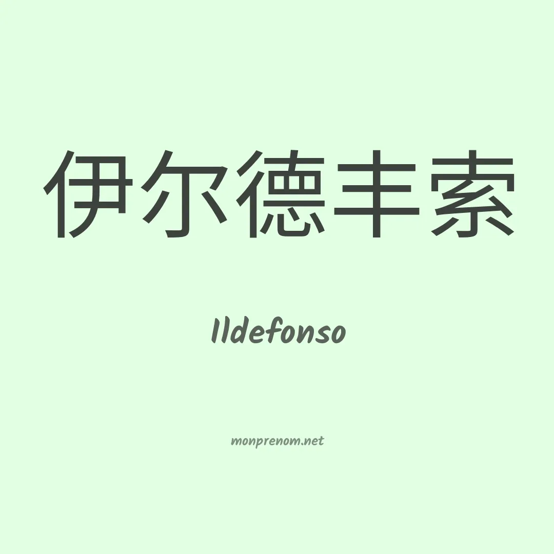 Ildefonso en chino