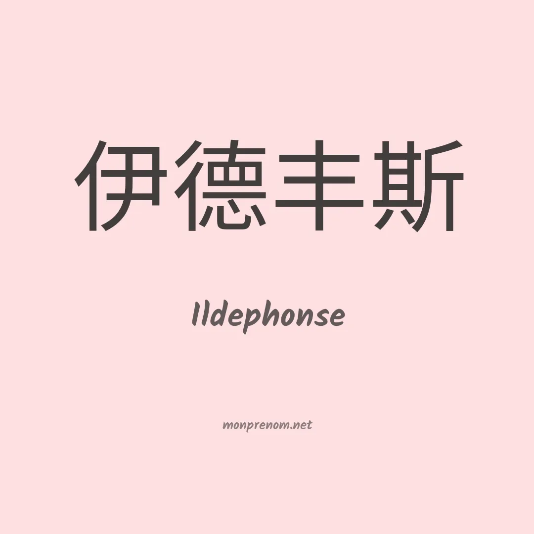 Ildephonse en chino