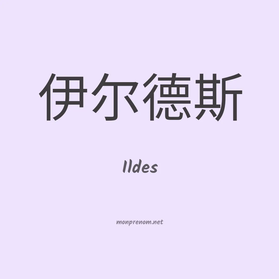 Ildes en chino