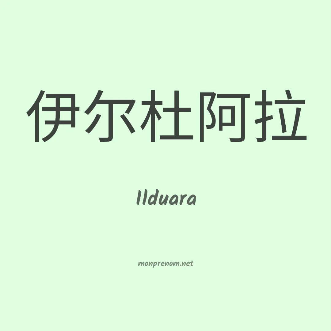 Ilduara en chino