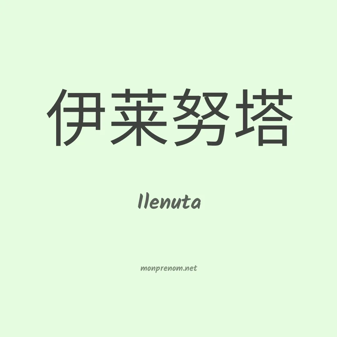 Ilenuta en chino