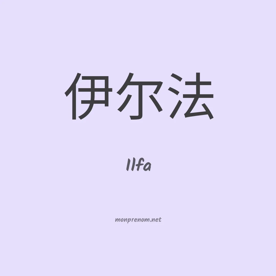 Ilfa en chino