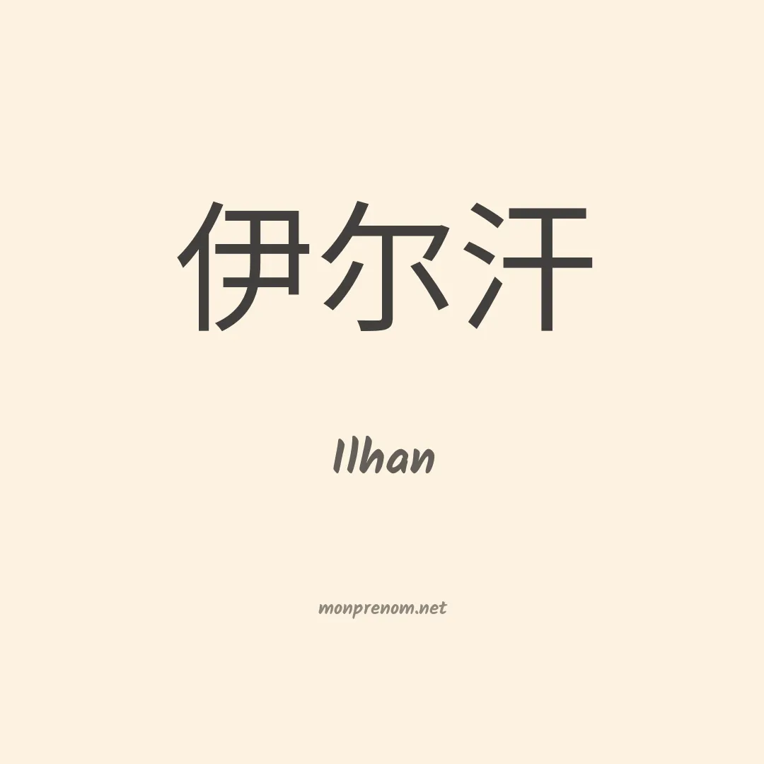 Ilhan en chino