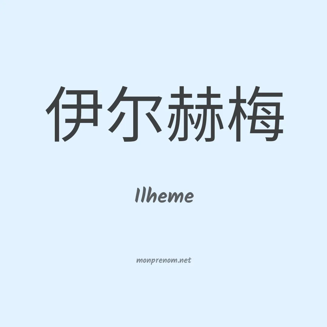 Ilheme en chino