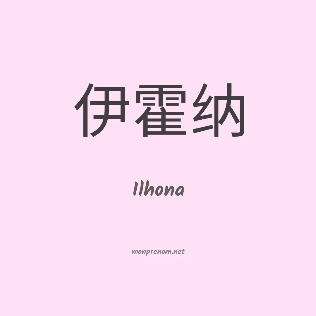 Ilhona en chino
