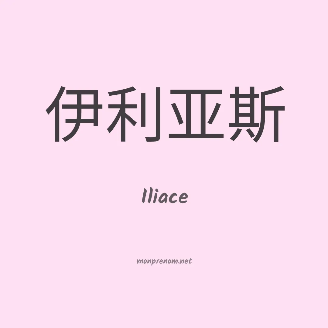 Iliace en chino