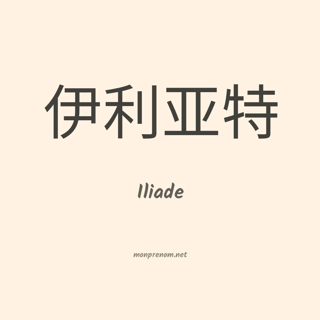 Iliade en chino