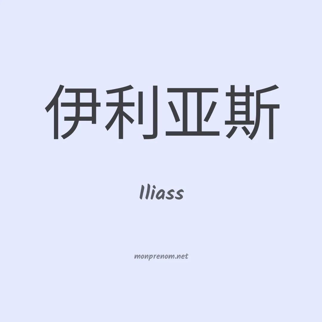 Iliass en chino