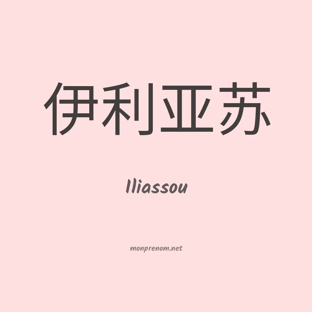 Iliassou en chino
