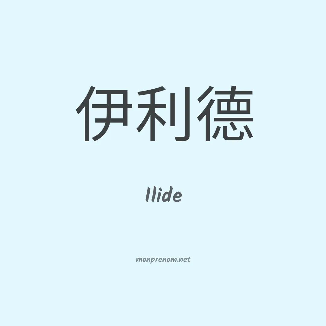 Ilide en chino