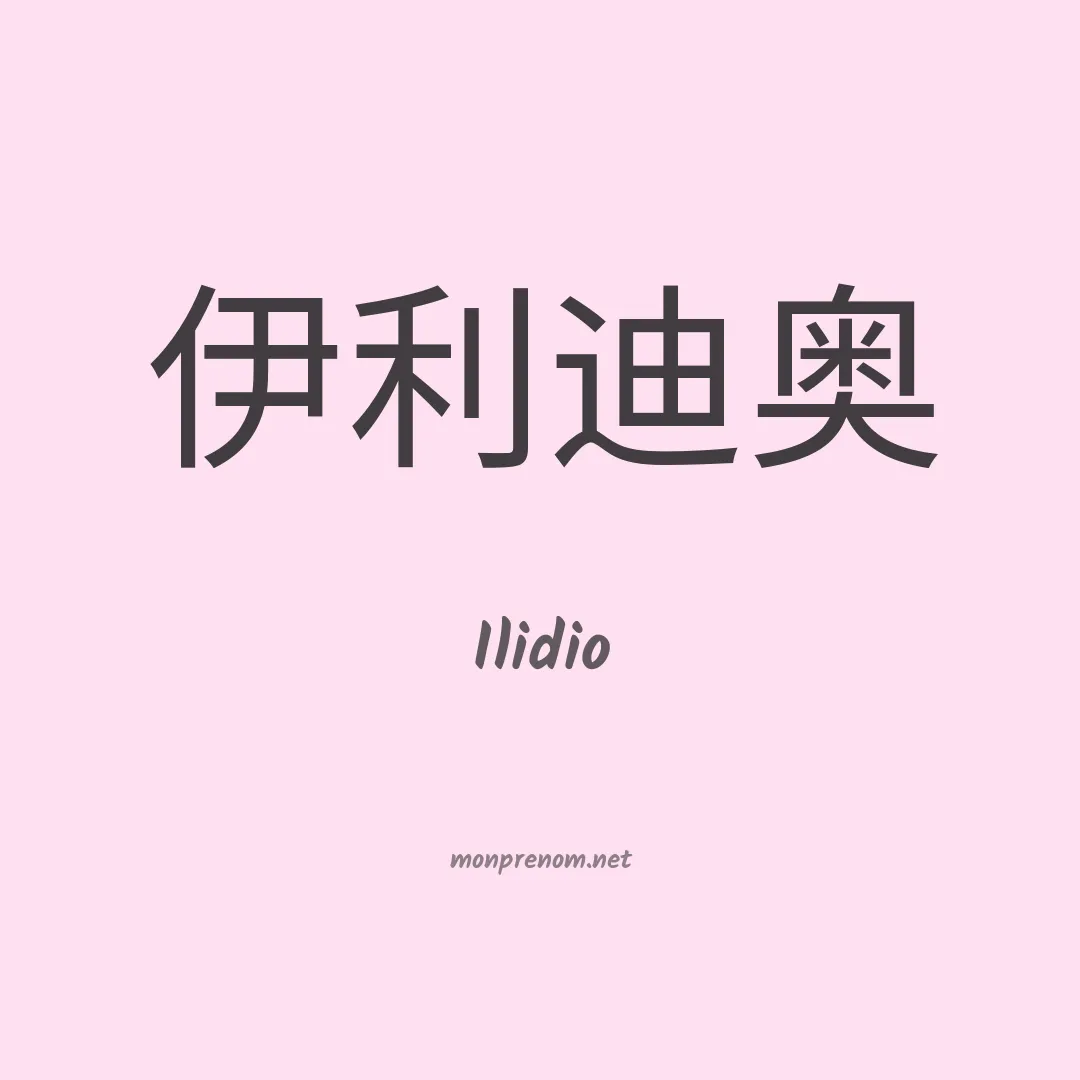 Ilidio en chino