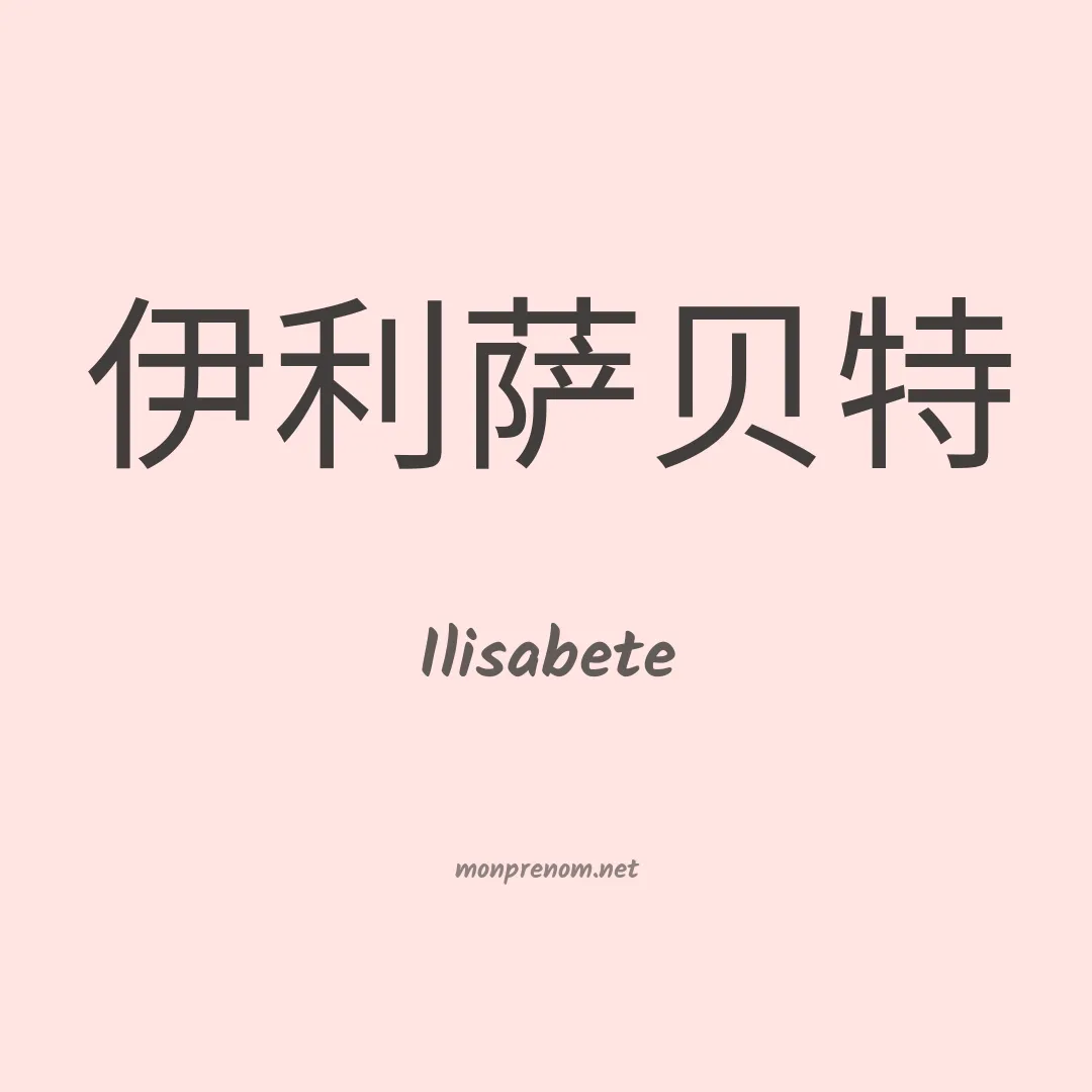 Ilisabete en chino