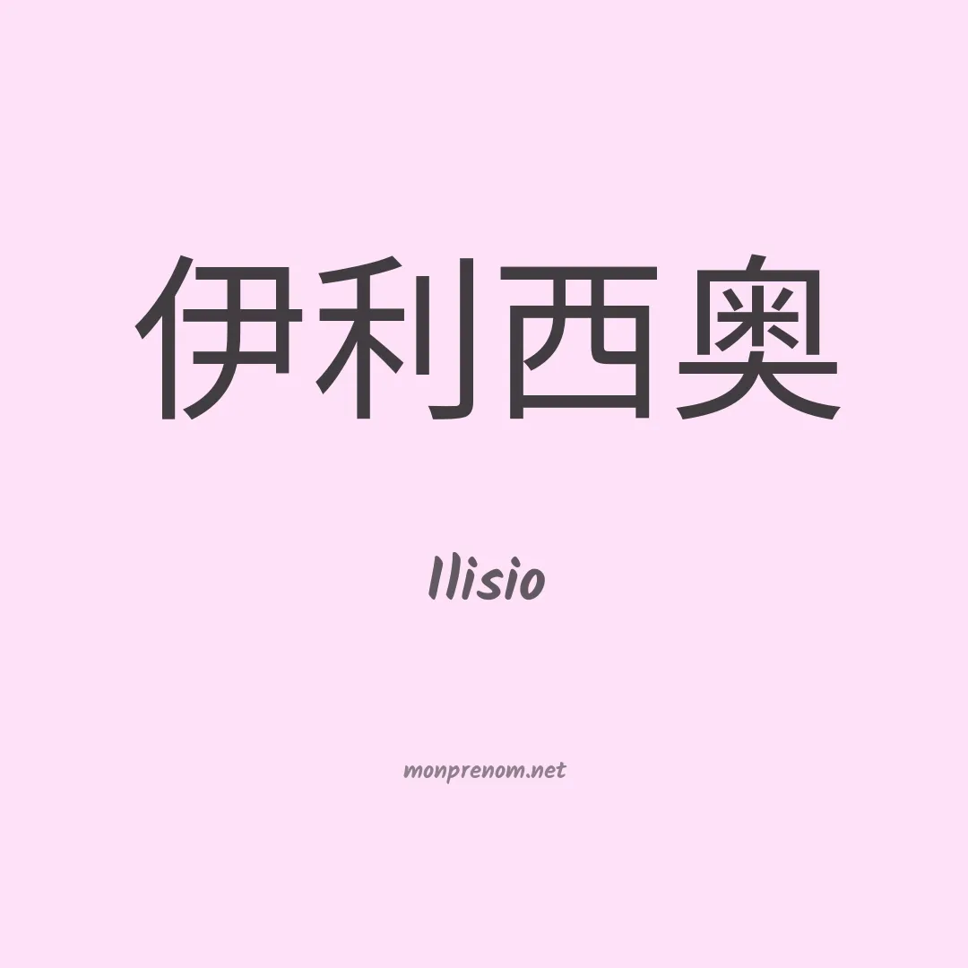 Ilisio en chino