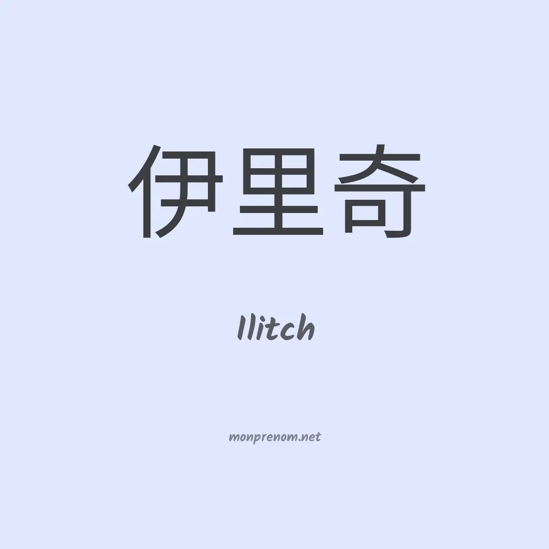 Ilitch en chino