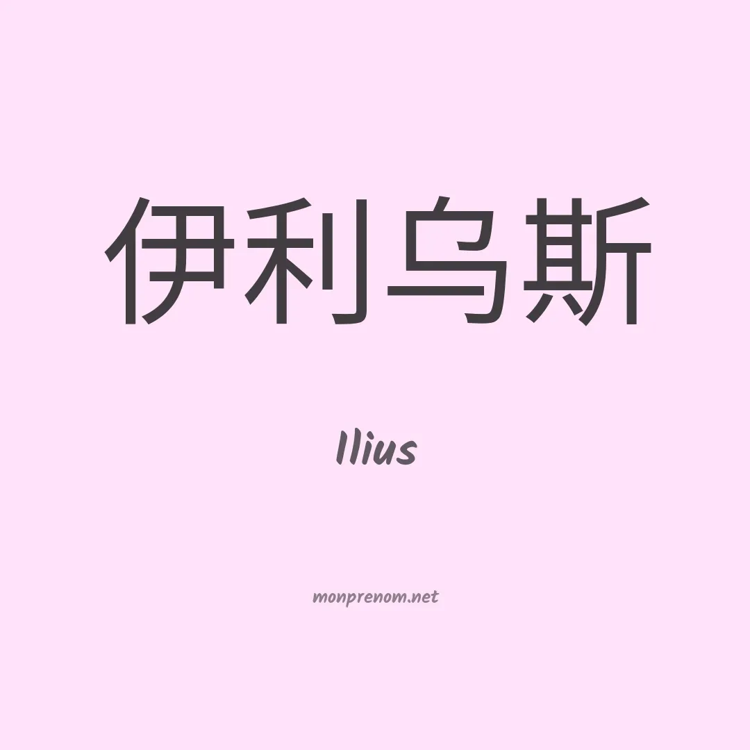 Ilius en chino