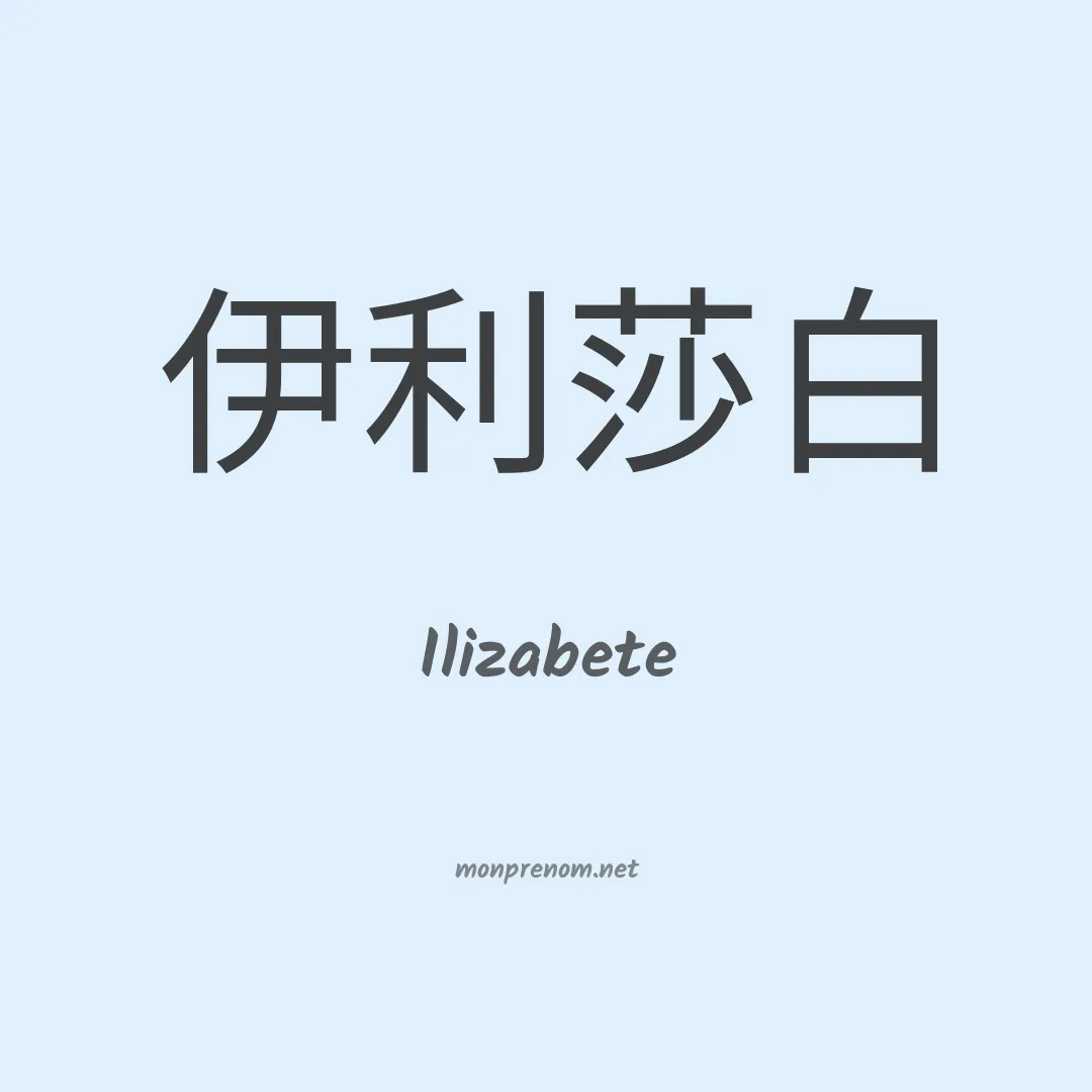 Ilizabete en chino